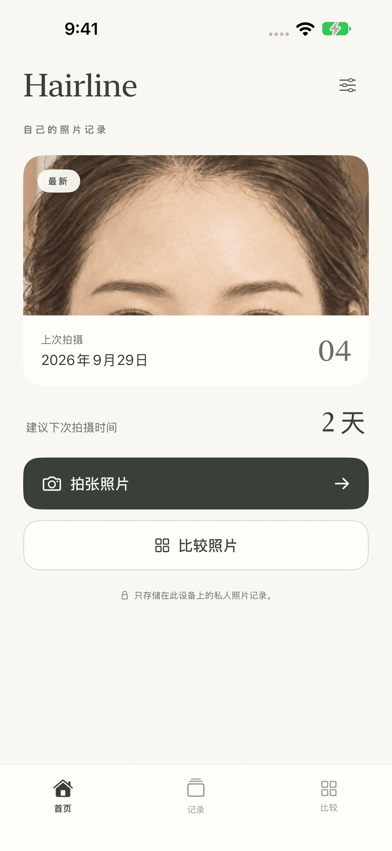 按自己的节奏，记录发际线照片。