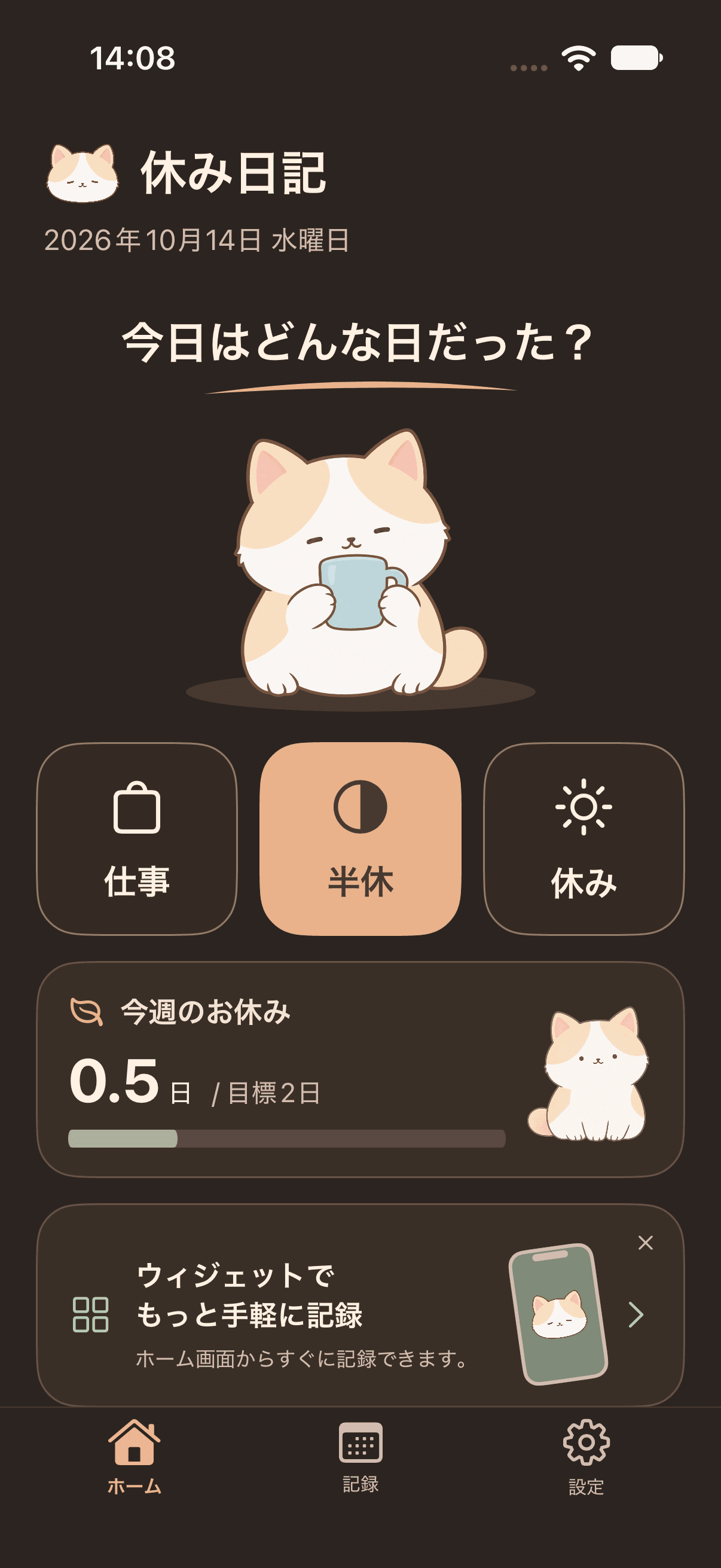 休み日記のiPhoneホーム画面。みるくと今日の仕事・半休・休みの記録ボタン、今週のお休みが表示されています。