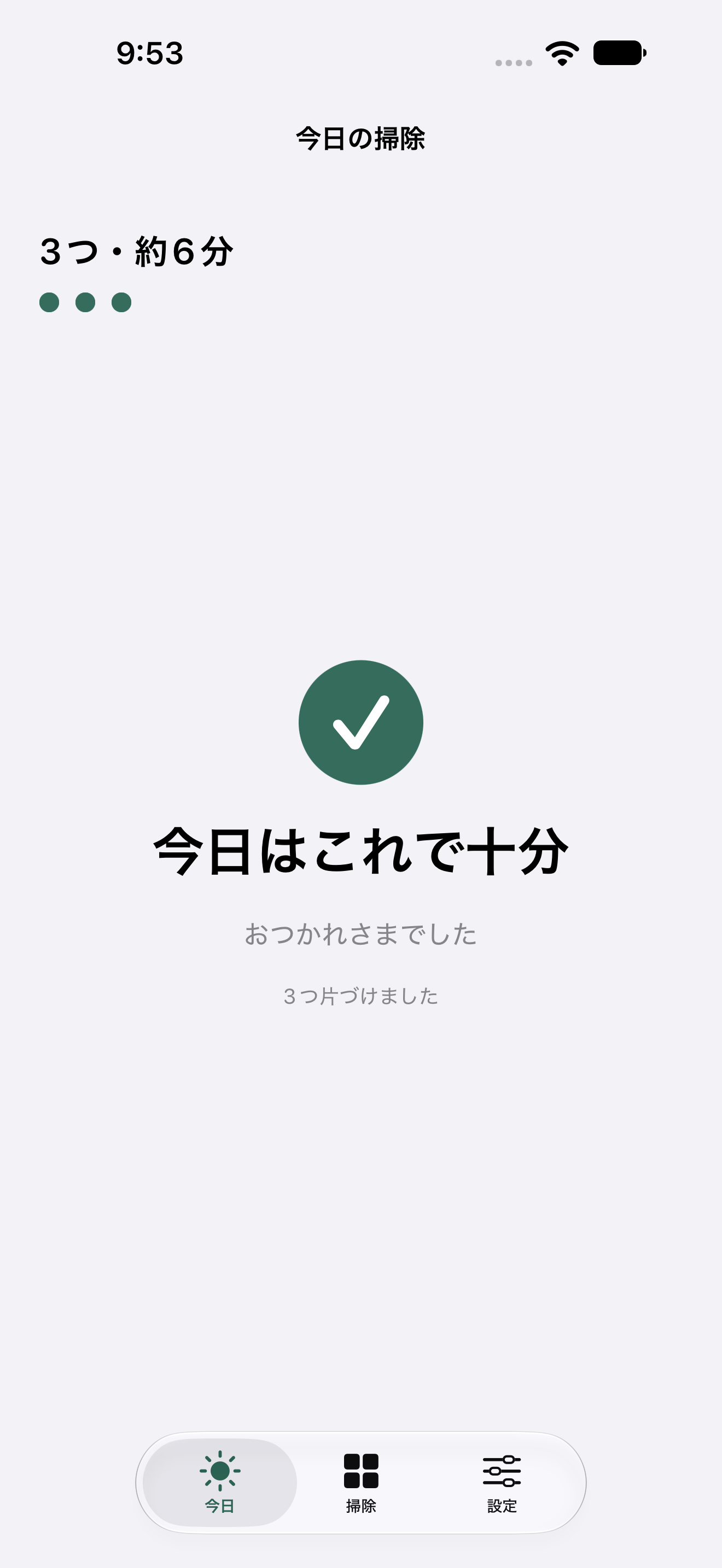 すべて片づけると「今日はこれで十分。おつかれさまでした」と表示されます