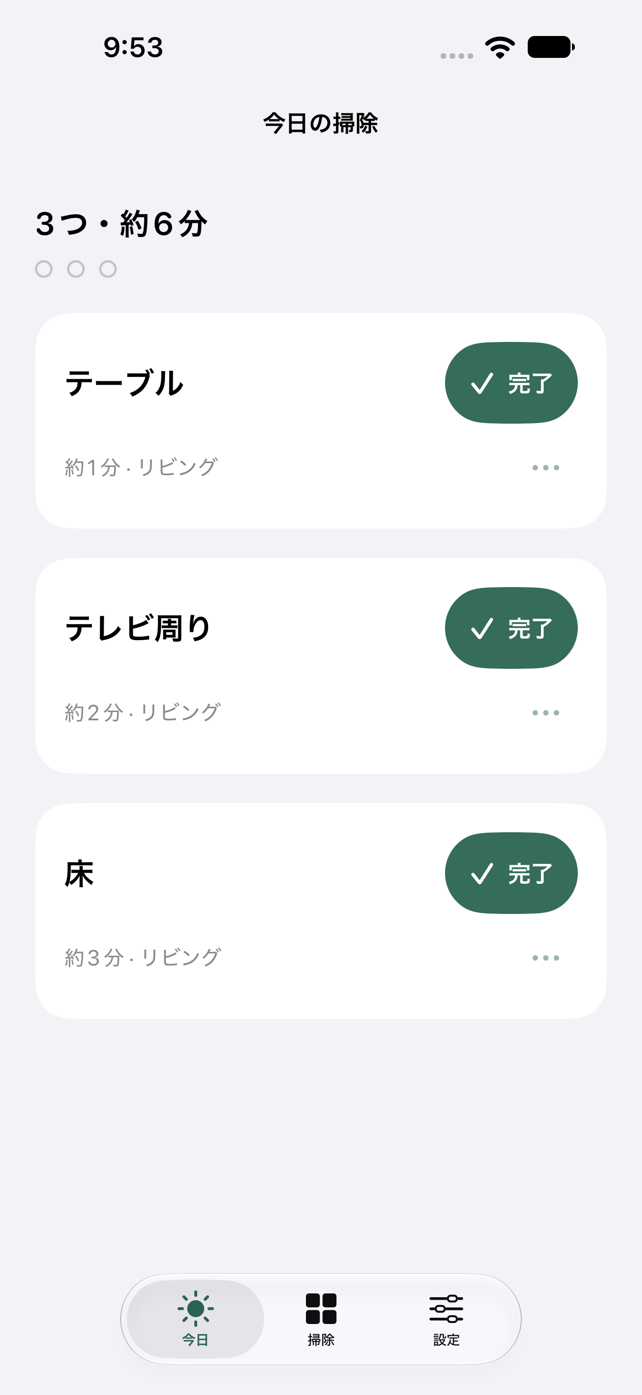 今日の掃除。テーブル、テレビ周り、床の3つ、約6分を提案する画面