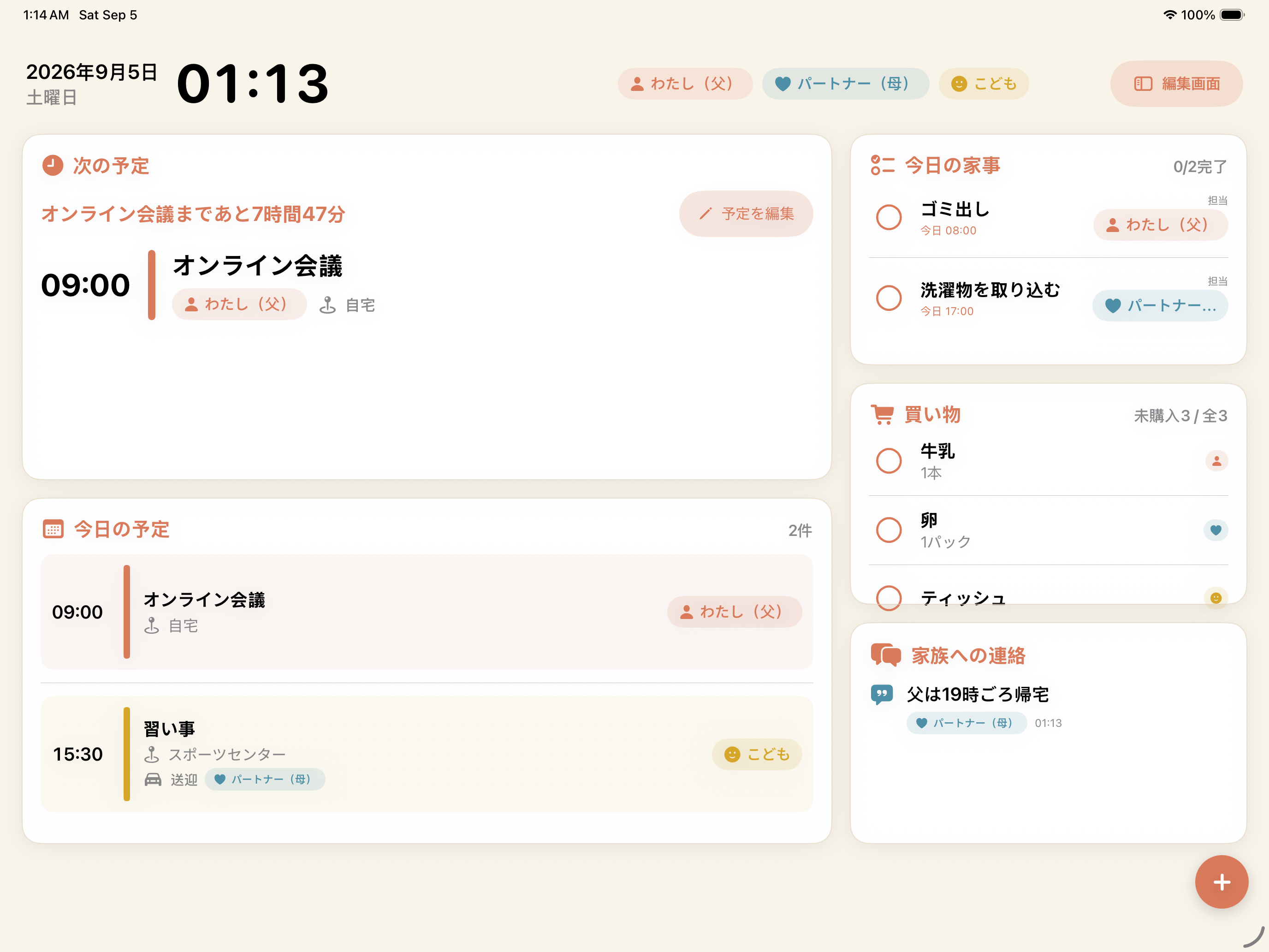 うちボードのiPad画面。今日の予定、家事、買い物、家族への連絡が一画面に表示されています。