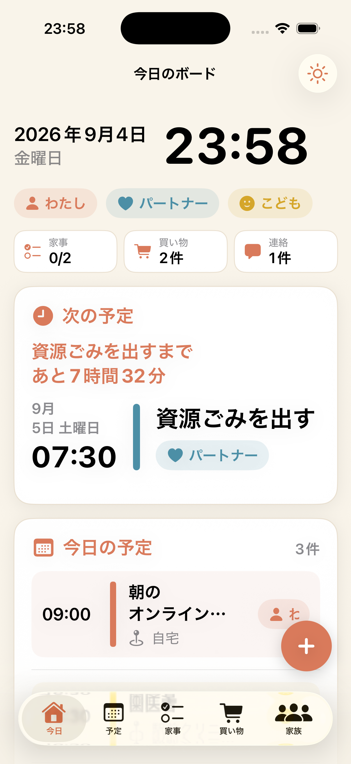 うちボードのiPhone画面。今日の家事、買い物、家族への連絡、次の予定が縦に並んでいます。